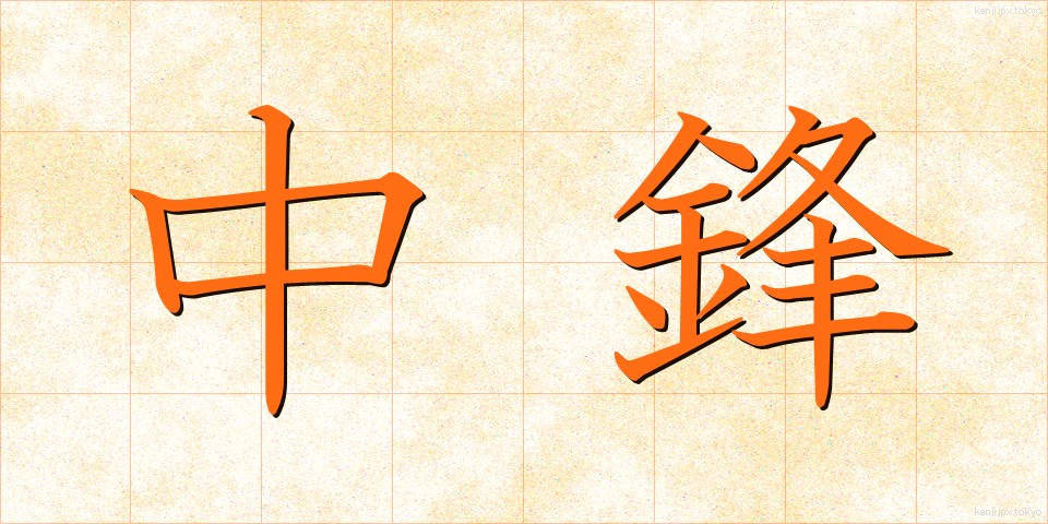 中鋒 (ちゅうほう)