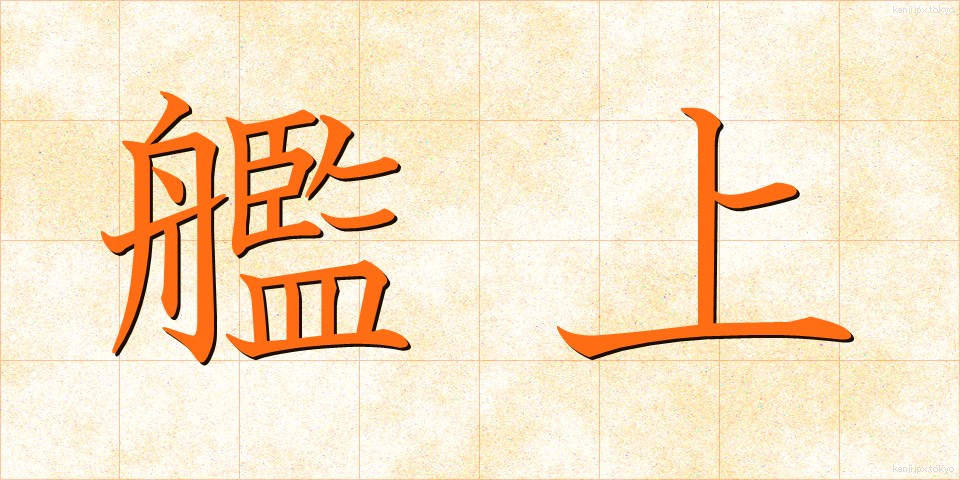艦上 (かんじょう)