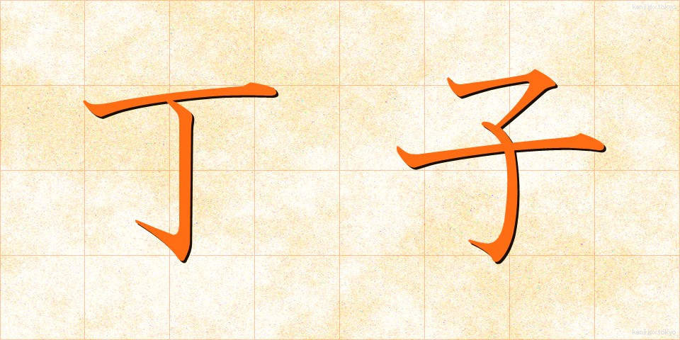 丁子 (ちょうじ)