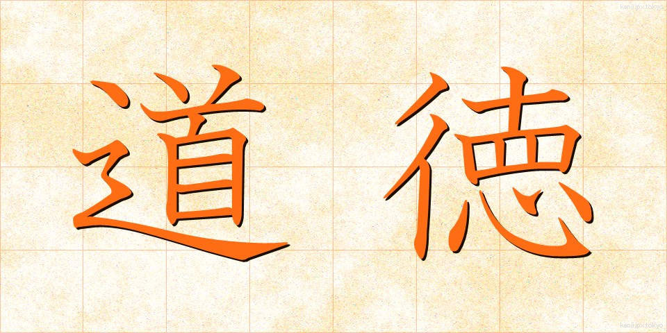 道徳 (どうとく)