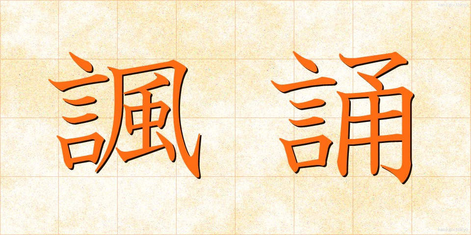 諷誦 (ふうしょう)