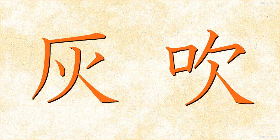 灰吹 (はいふき)
