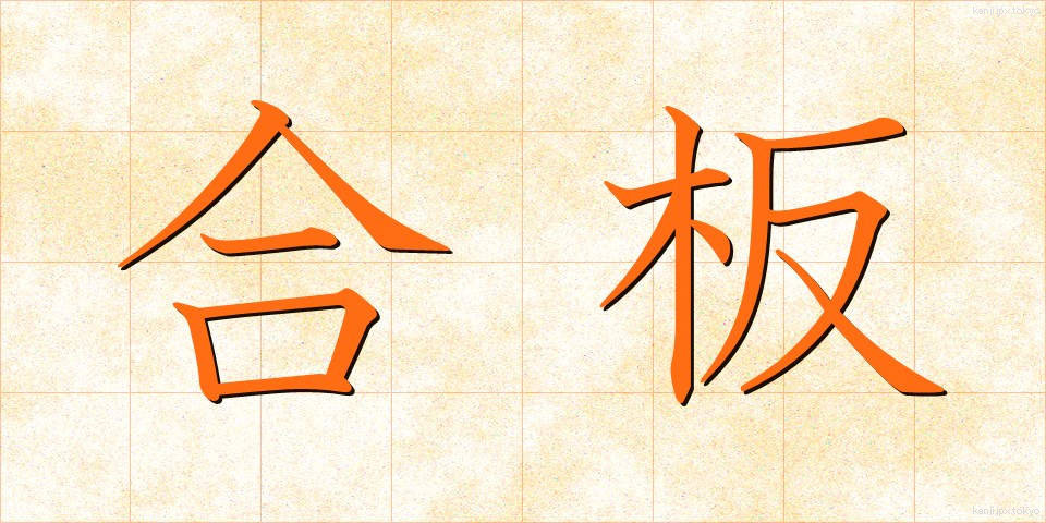 合板 (ごうはん)