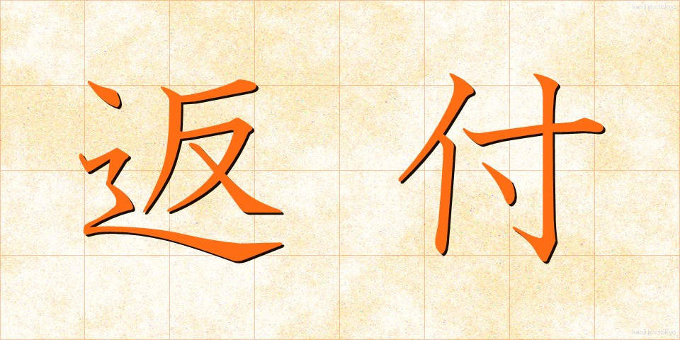返付 (へんぷ)