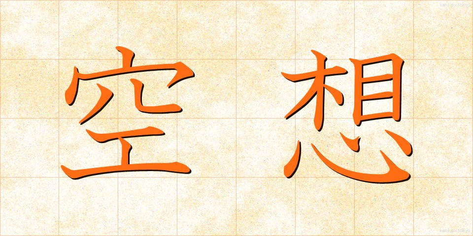 空想 (くうそう)