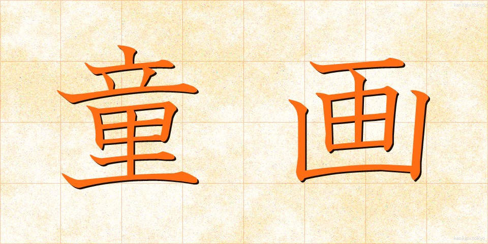 童画 (どうが)