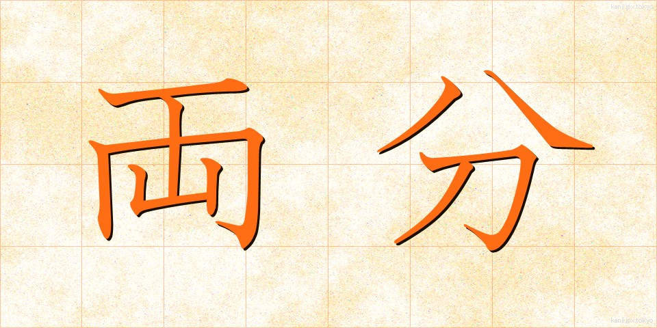 両分 (りょうぶん)