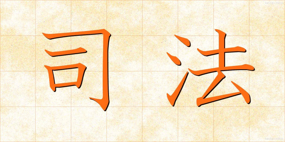 司法 (しほう)