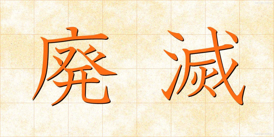 廃滅 (はいめつ)