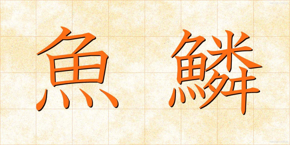 魚鱗 (ぎょりん)