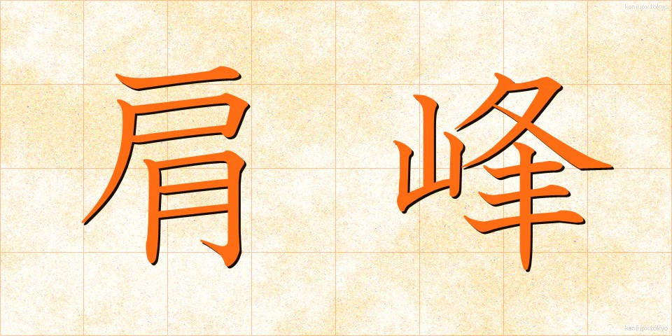肩峰 (けんほう)