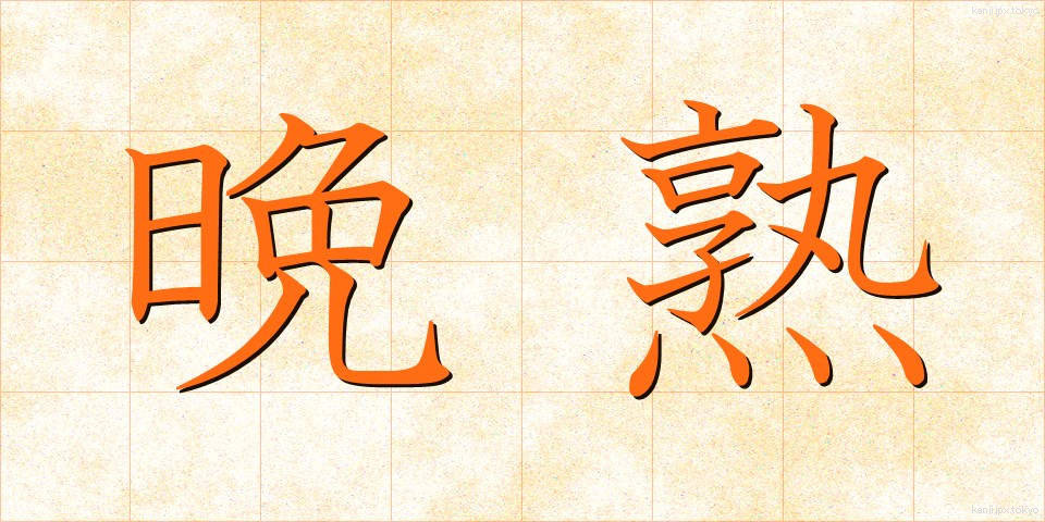 晩熟 (ばんじゅく)