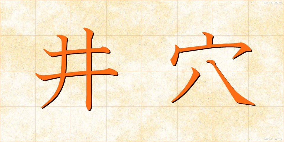 井穴 (せいけつ)