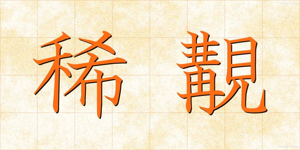 稀覯 (きこう)