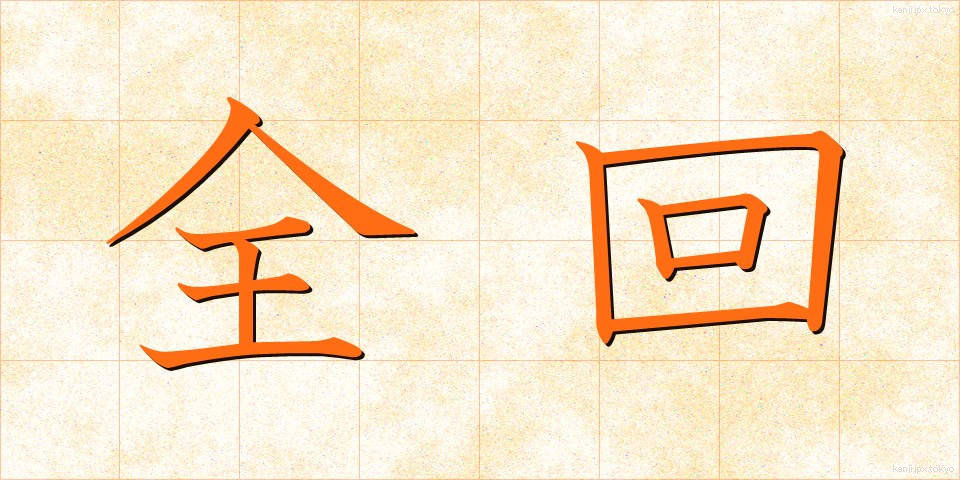 全回 (ぜんかい)