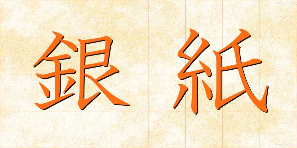 銀紙 (ぎんがみ)