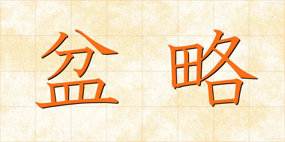 盆略 (ぼんりゃく)