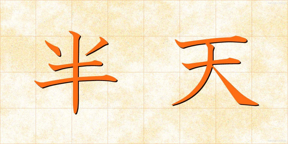 半天 (はんてん)