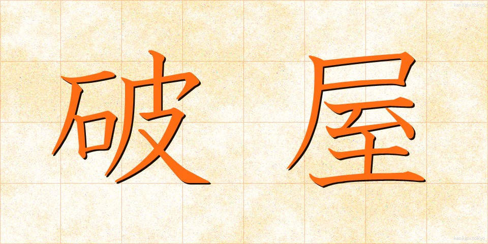 破屋 (はや)