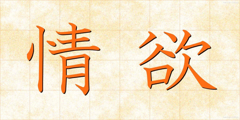 情欲 (じょうよく)