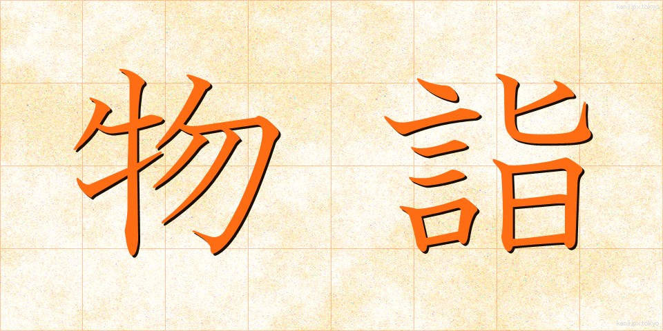 物詣 (ものもうで)
