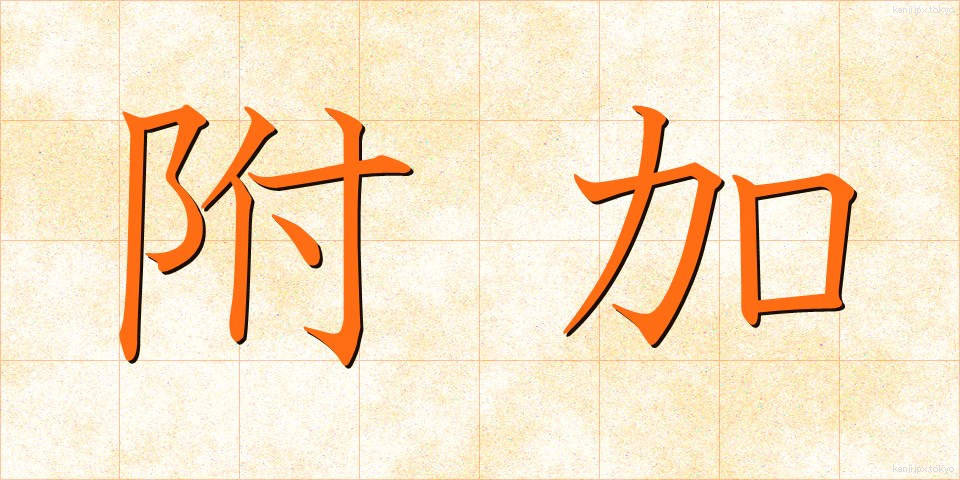 附加 (ふか)