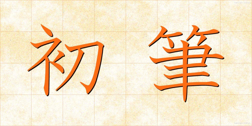 初筆 (しょひつ)