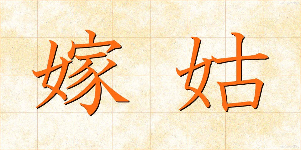 嫁姑 (よめしゅうとめ)