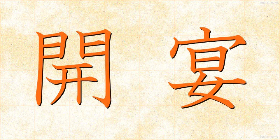 開宴 (かいえん)