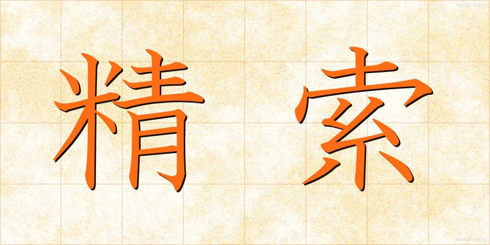 精索 (せいさく)