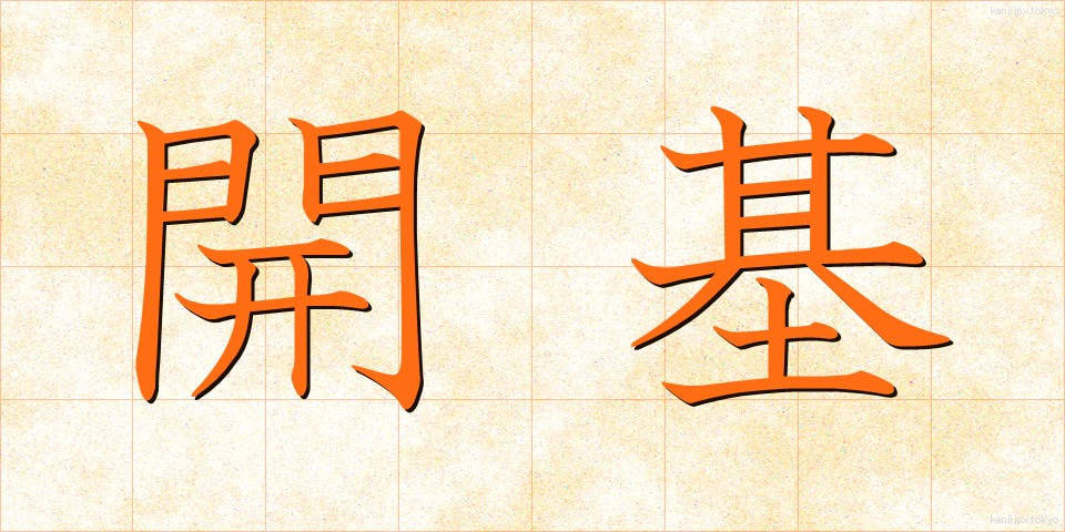 開基 (かいき)