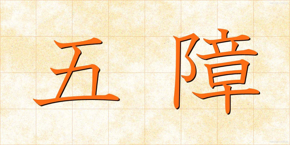 五障 (ごしょう)