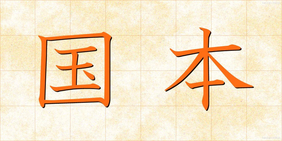 国本 (こくほん)