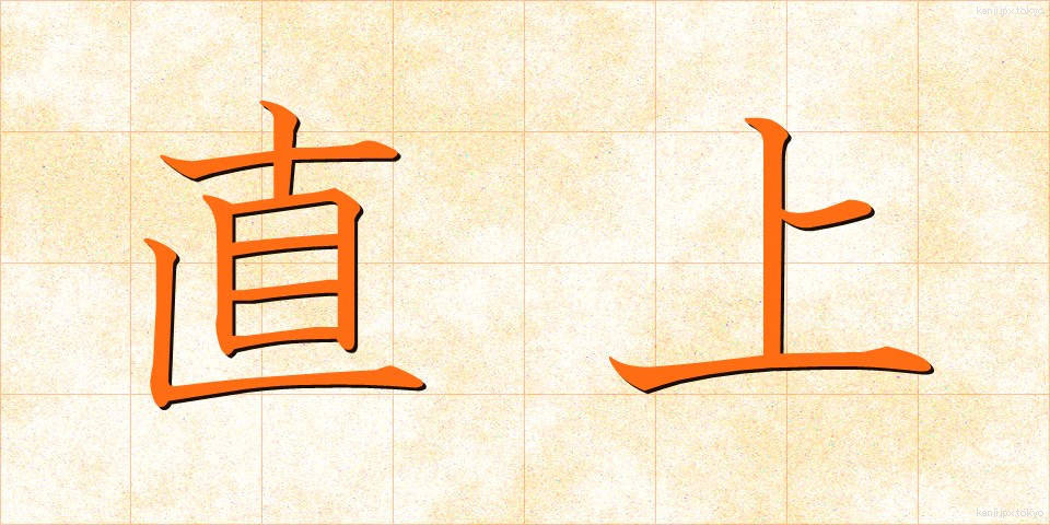 直上 (ちょくじょう)