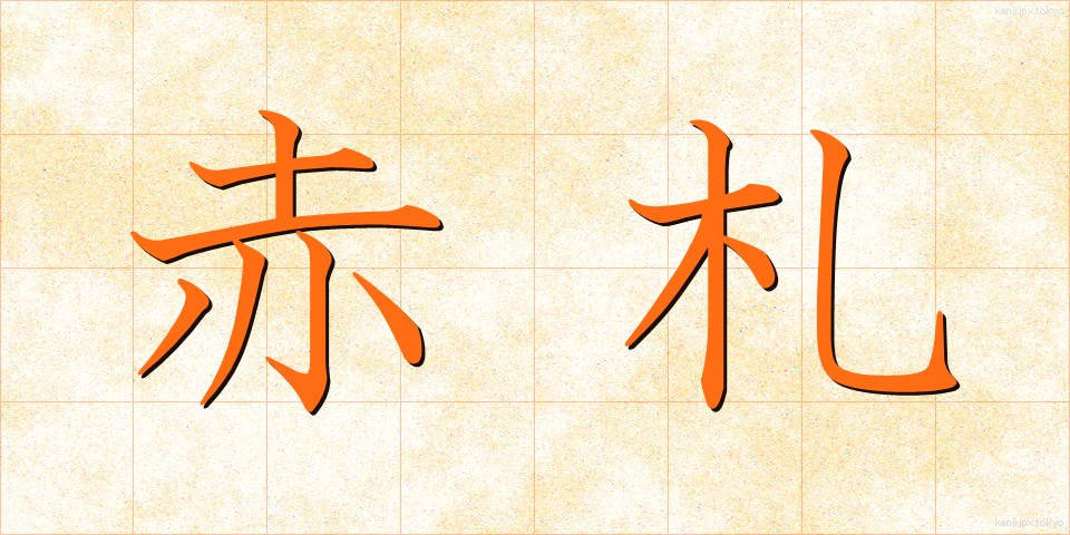 赤札 (あかふだ)