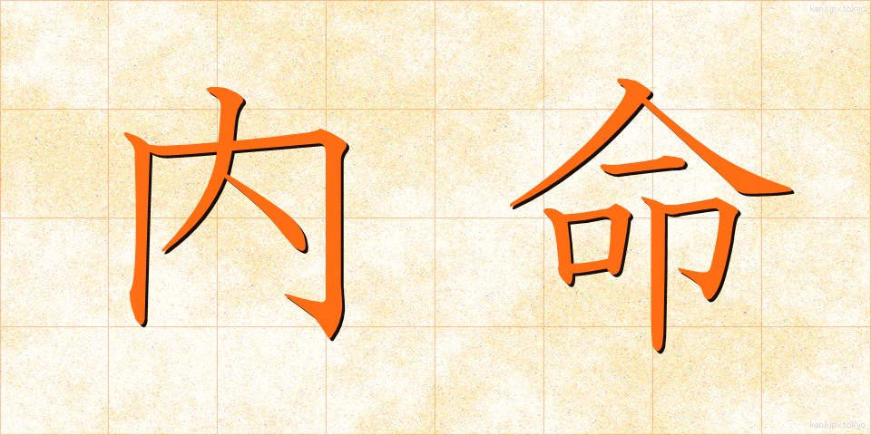 内命 (ないめい)