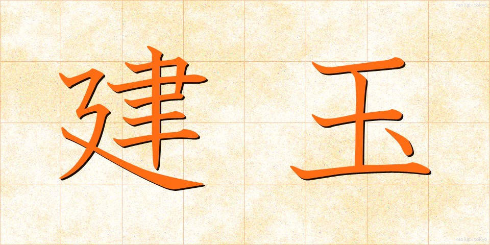 建玉 (たてぎょく)
