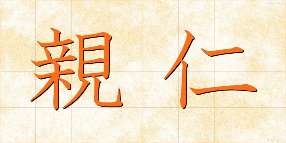 親仁 (おやじ)