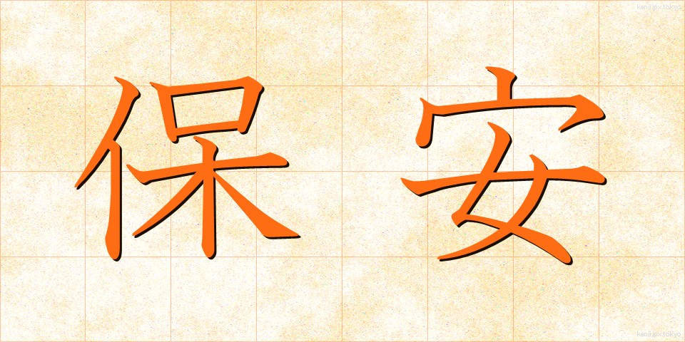保安 (ほあん)