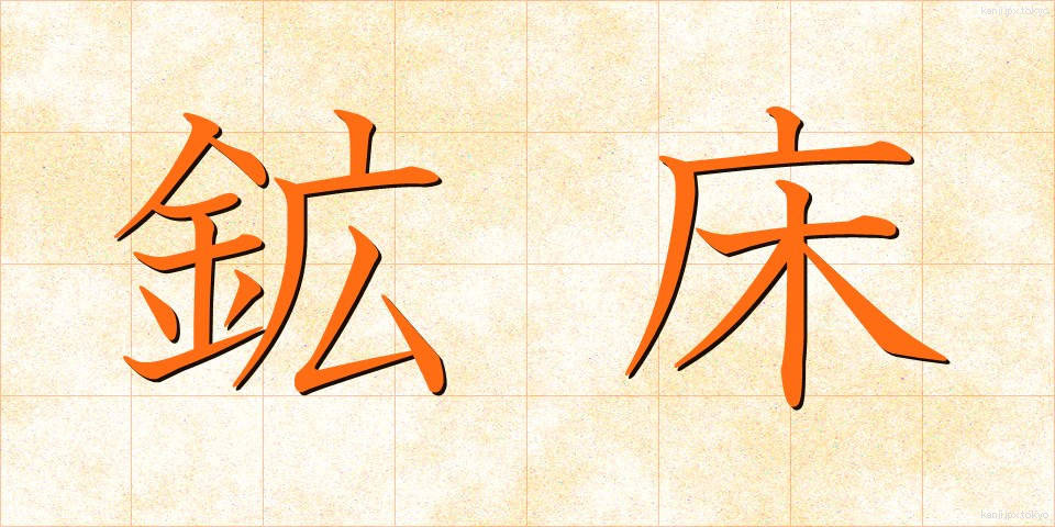 鉱床 (こうしょう)