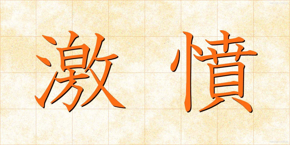 激憤 (げきふん)