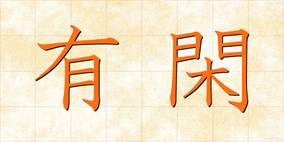有閑 (ゆうかん)