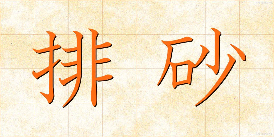 排砂 (はいさ)