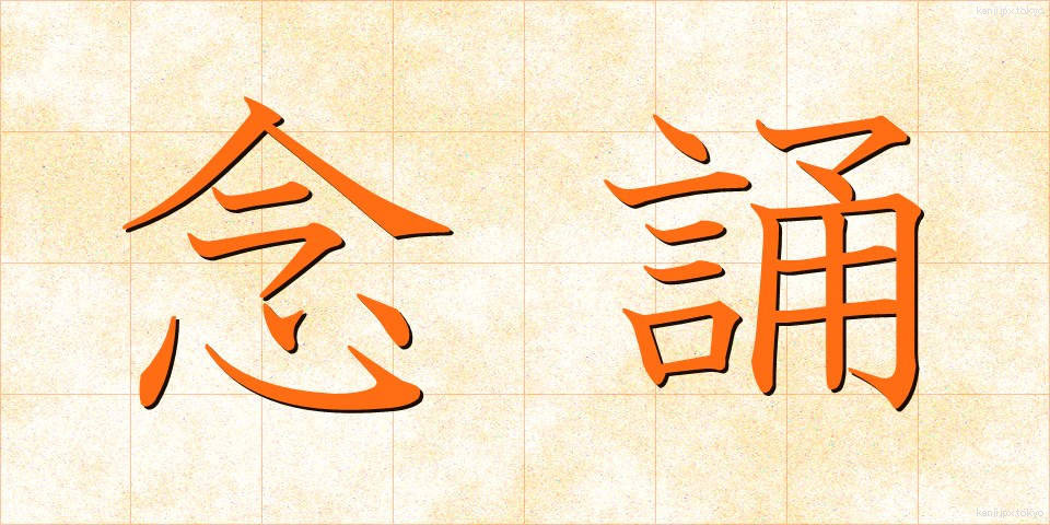 念誦 (ねんじゅ)