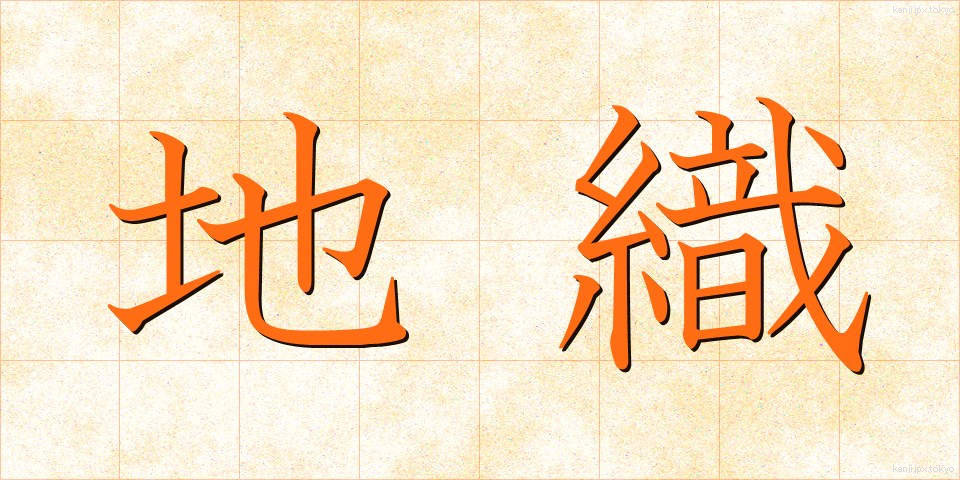 地織 (じおり)