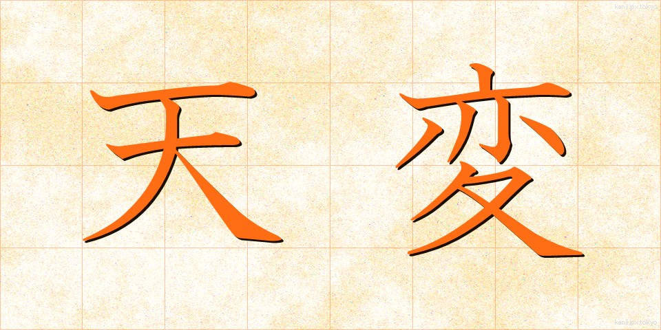 天変 (てんぺん)