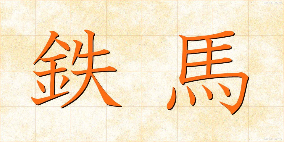 鉄馬 (てつば)