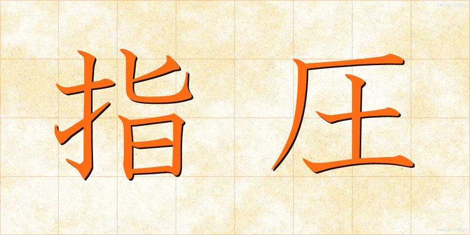指圧 (しあつ)