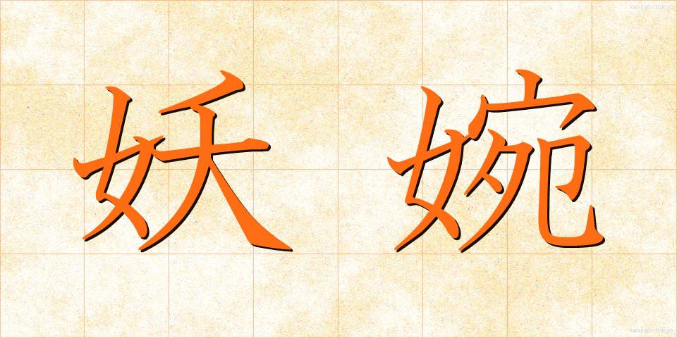 妖婉 (ようえん)