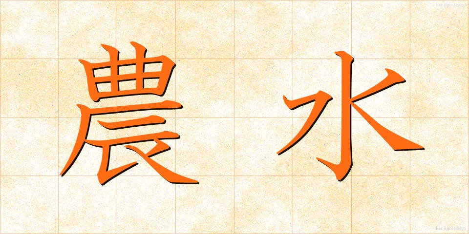 農水 (のうすい)